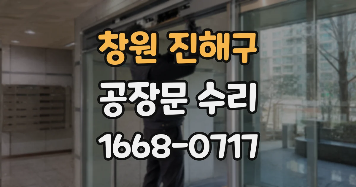 창원 진해구 공장문 수리