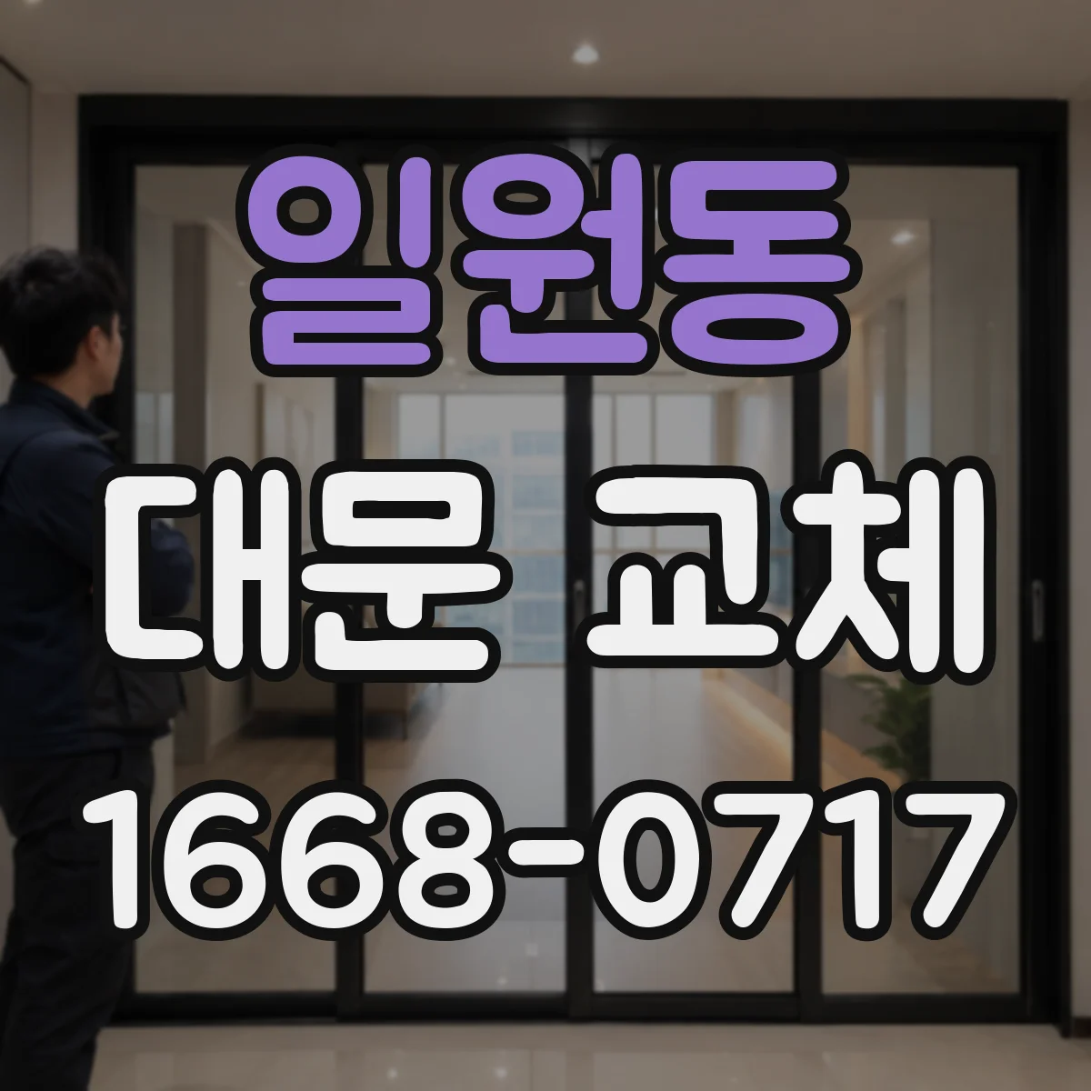 일원동 대문 교체