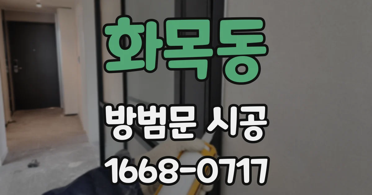 화목동 방범문 시공