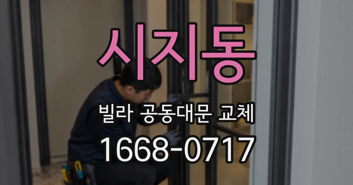 시지동 빌라 공동대문 교체