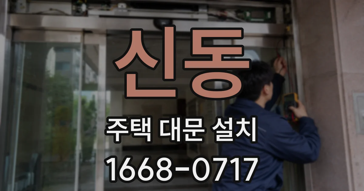 신동 주택 대문 설치