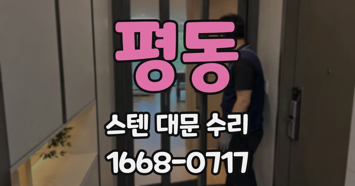 평동 스텐 대문 수리