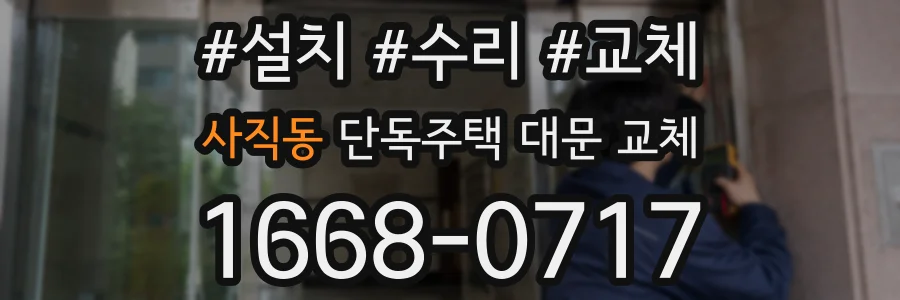 사직동 단독주택 대문 교체