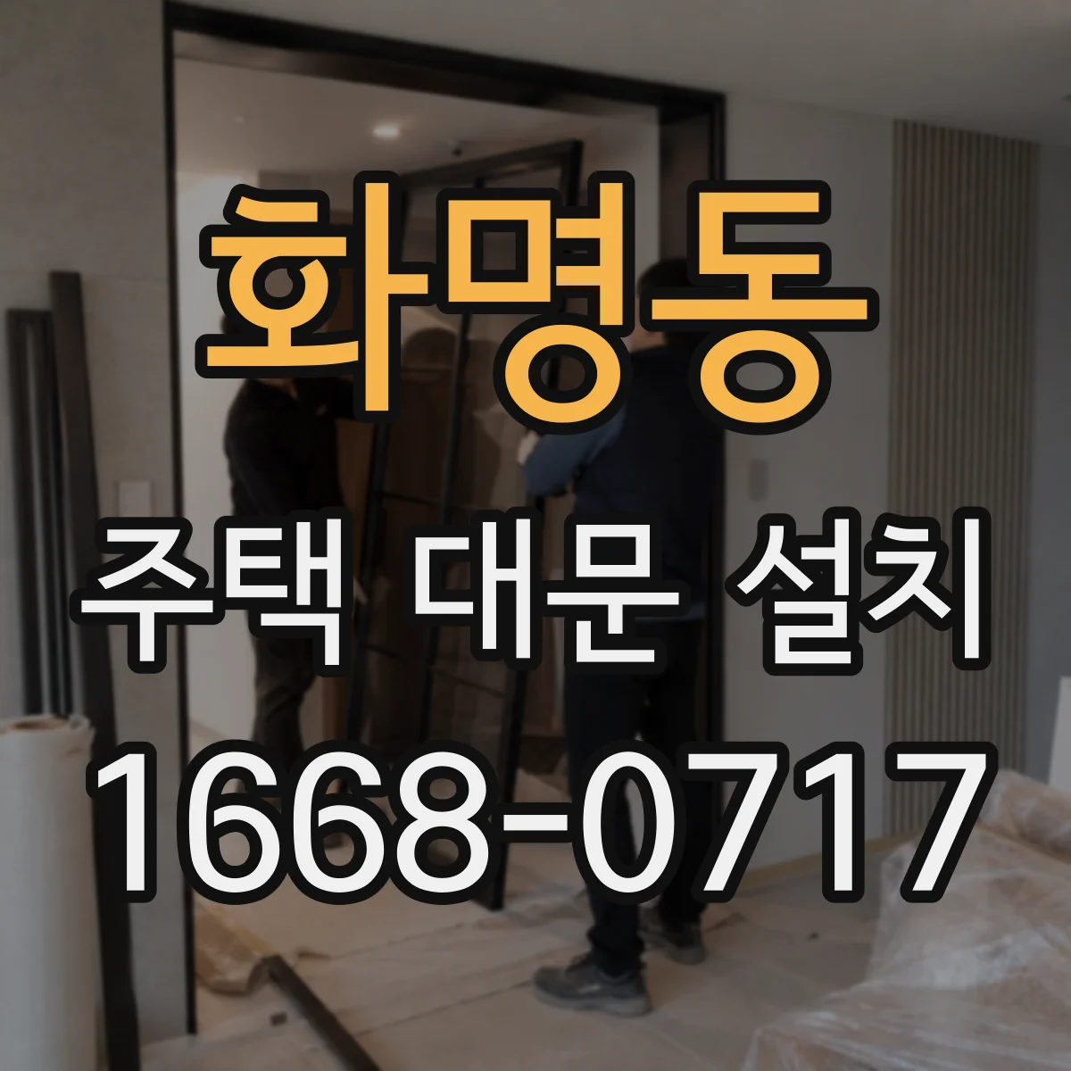 화명동 주택 대문 설치