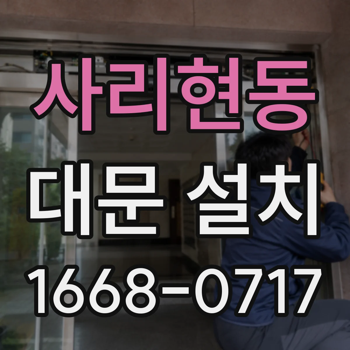 사리현동 대문 설치