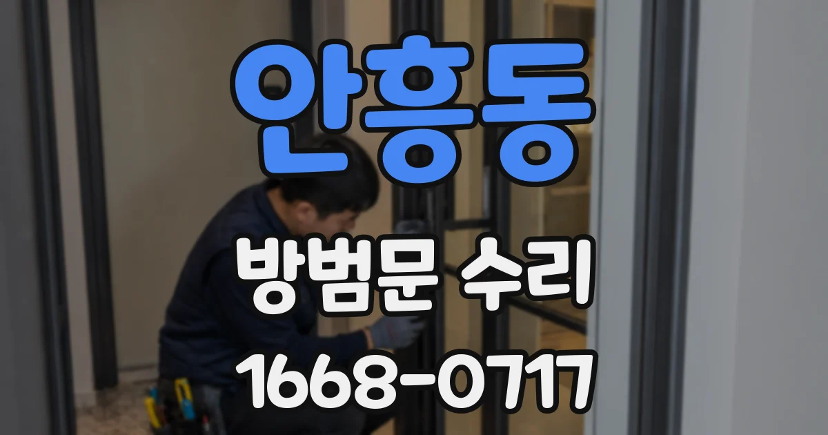 안흥동 방범문 수리