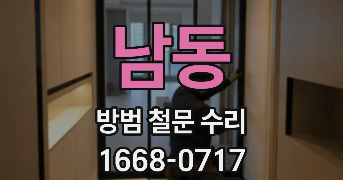 남동 방범 철문 수리
