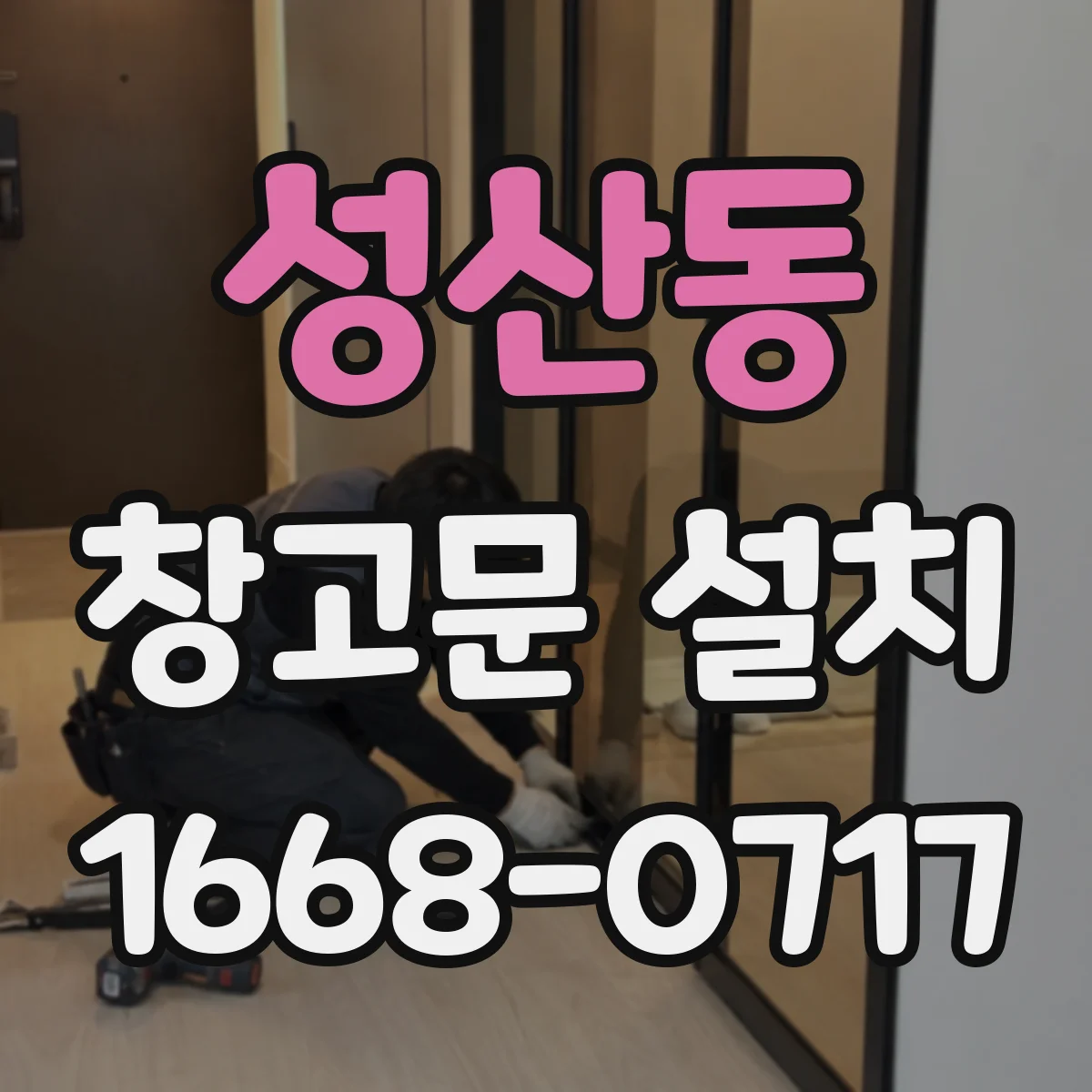 성산동 창고문 설치