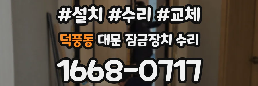 덕풍동 대문 잠금장치 수리