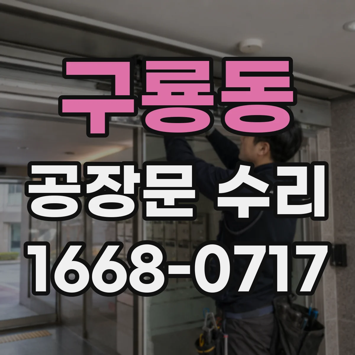 구룡동 공장문 수리