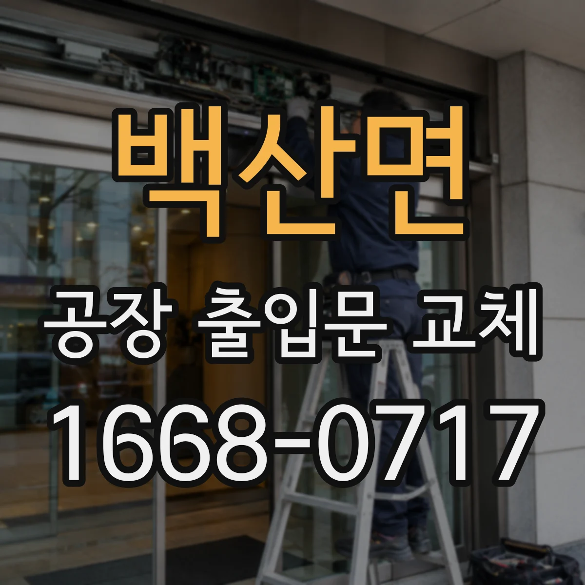 백산면 공장 출입문 교체