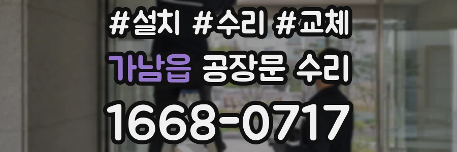 가남읍 공장문 수리