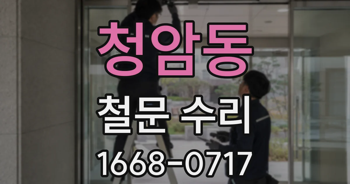 청암동 철문 수리