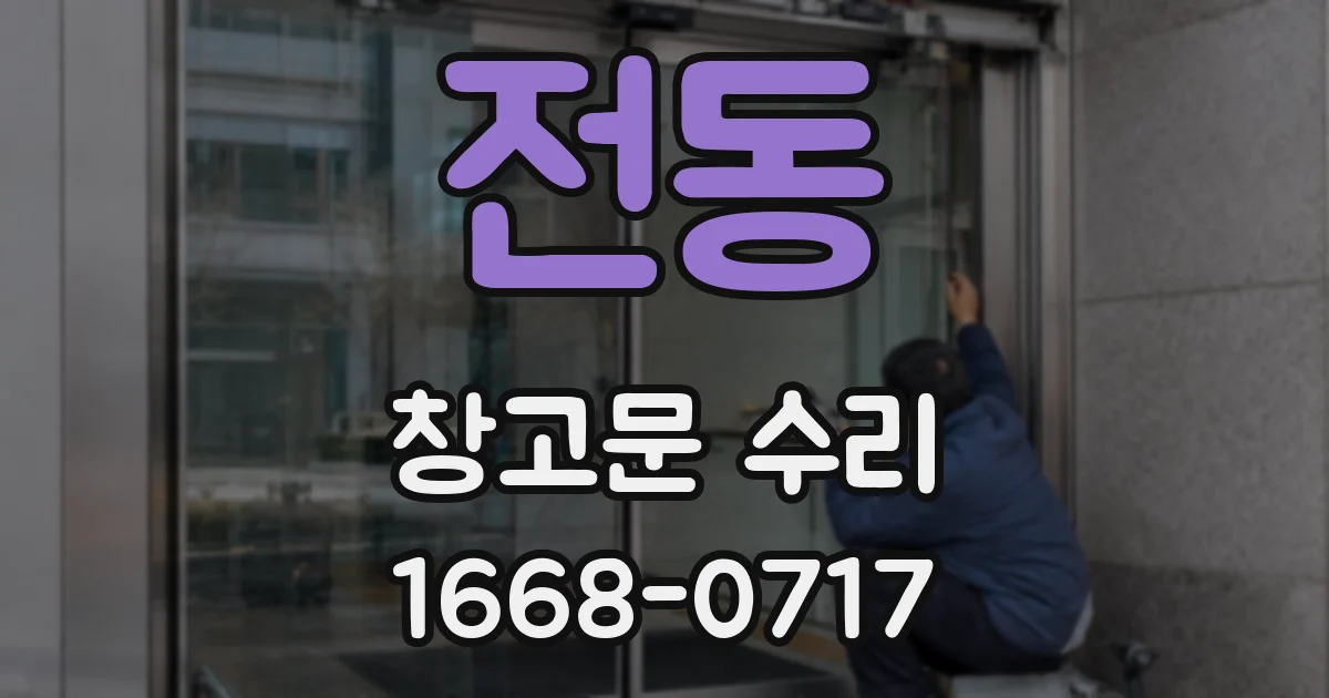 전동 창고문 수리