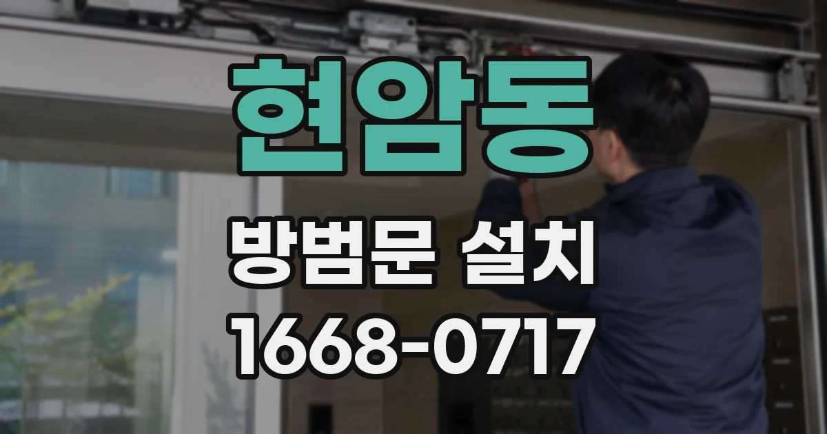 현암동 방범문 설치