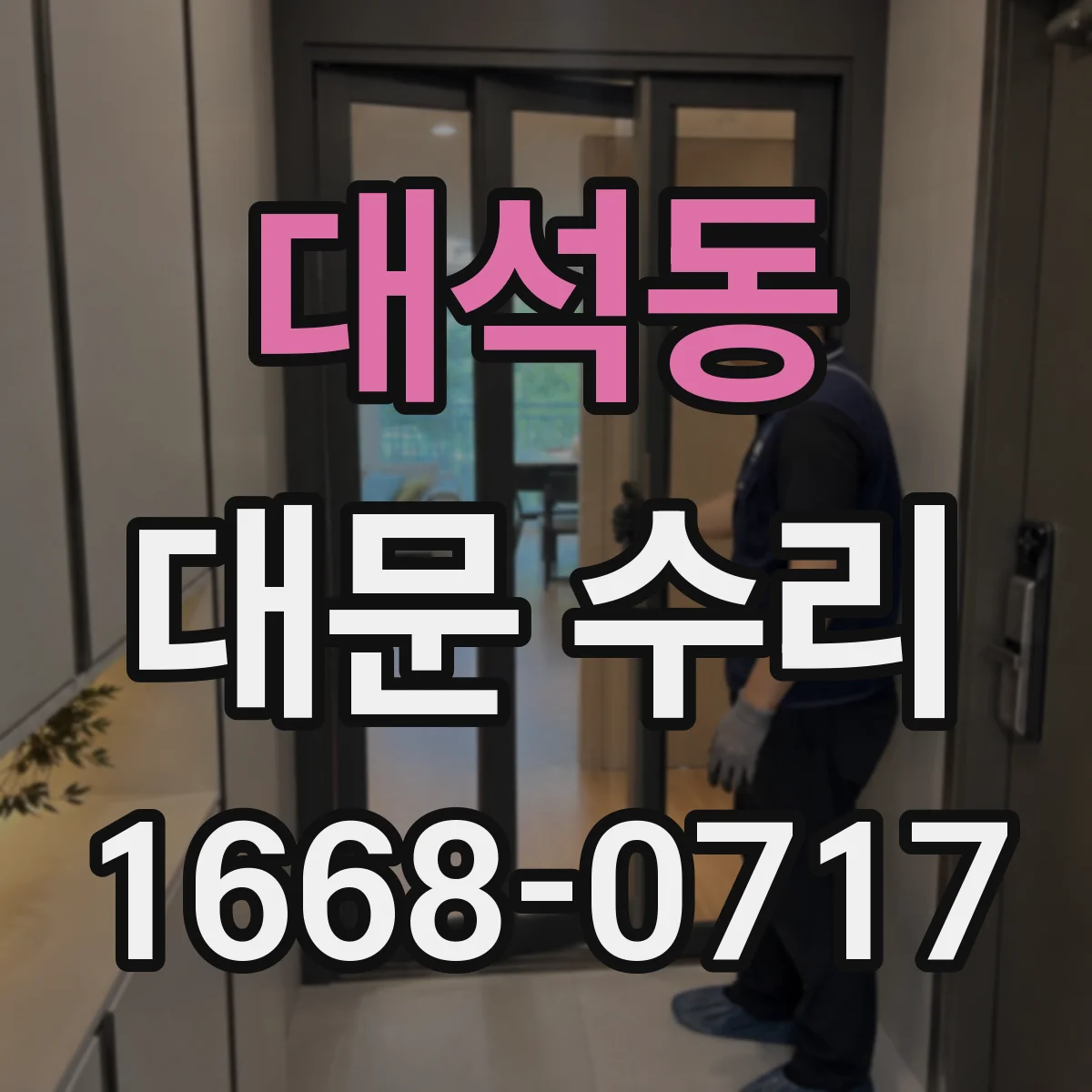 대석동 대문 수리
