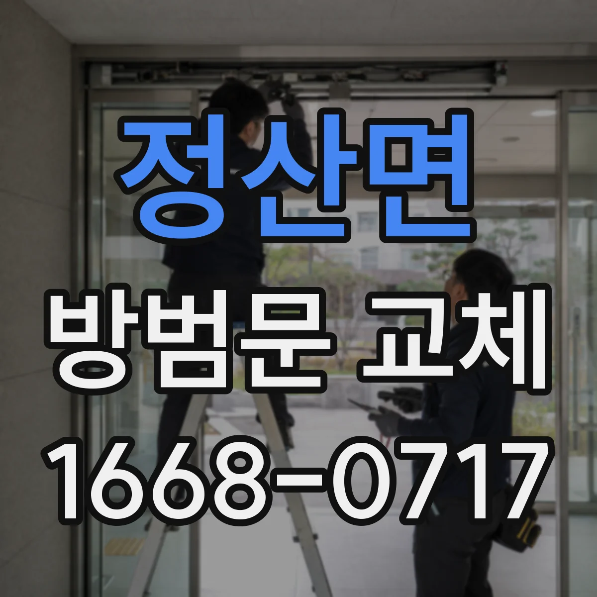 정산면 방범문 교체