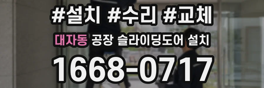대자동 공장 슬라이딩도어 설치