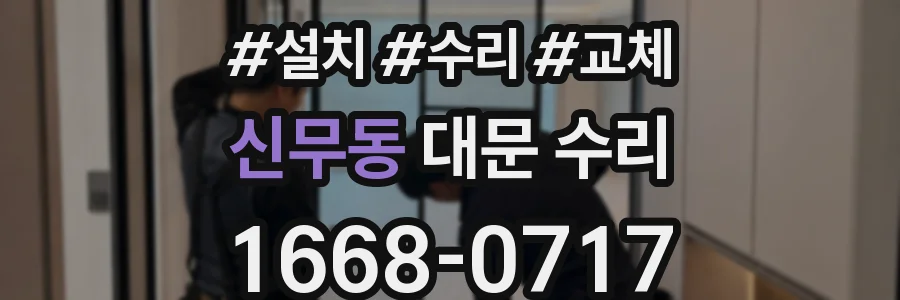신무동 대문 수리
