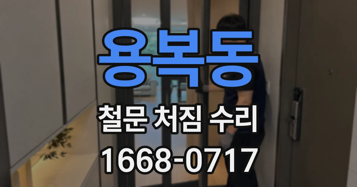 용복동 철문 처짐 수리