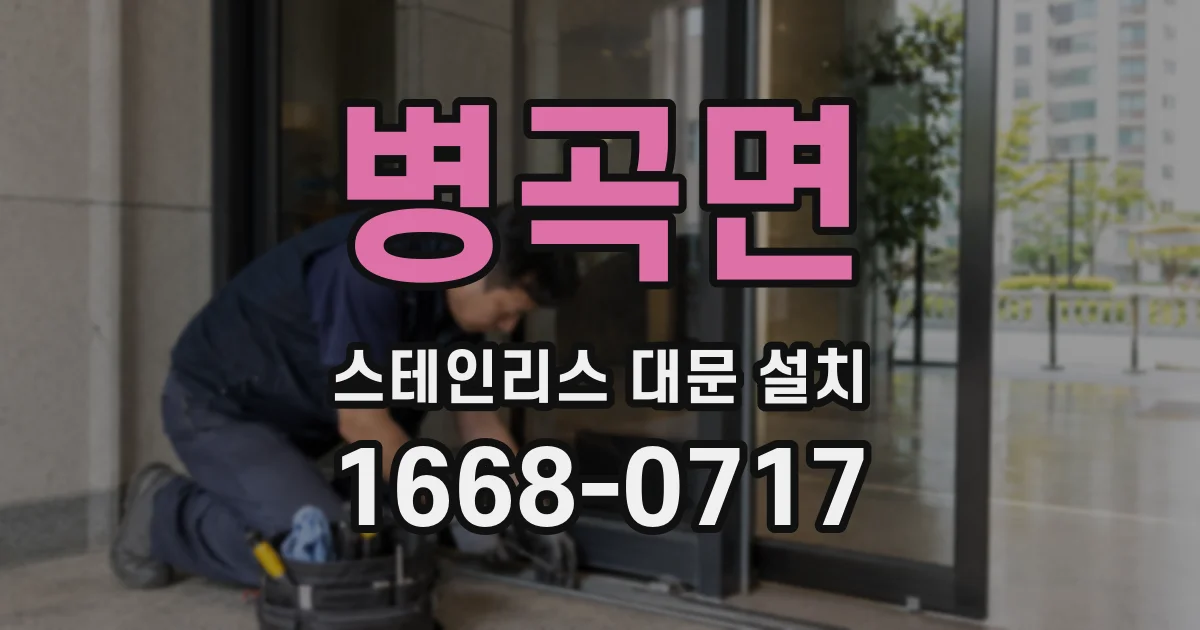병곡면 스테인리스 대문 설치
