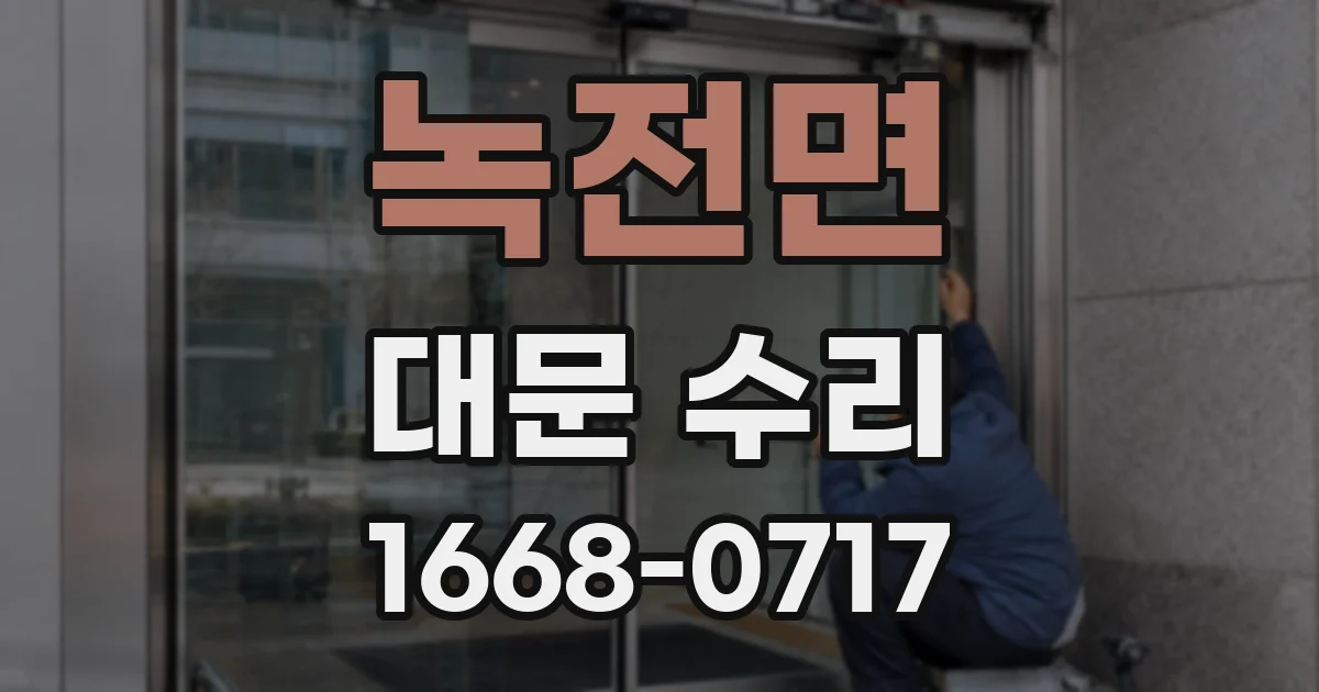 녹전면 대문 수리
