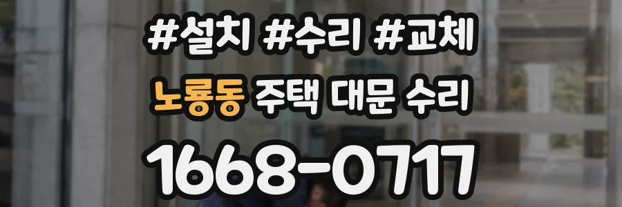 노룡동 주택 대문 수리
