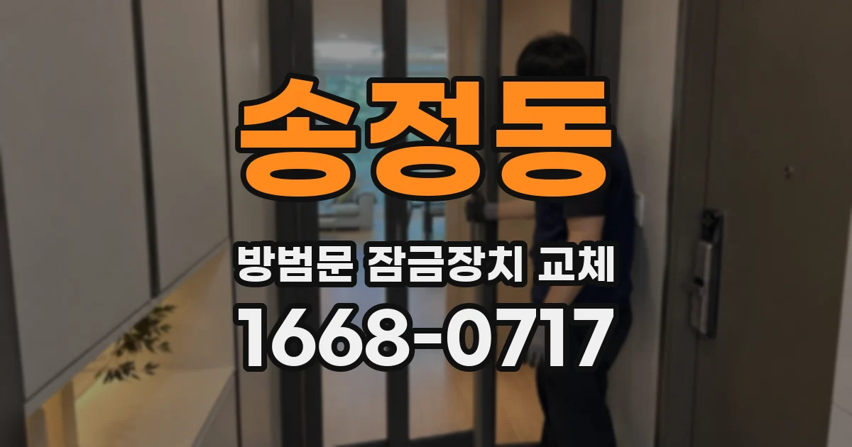 송정동 방범문 잠금장치 교체