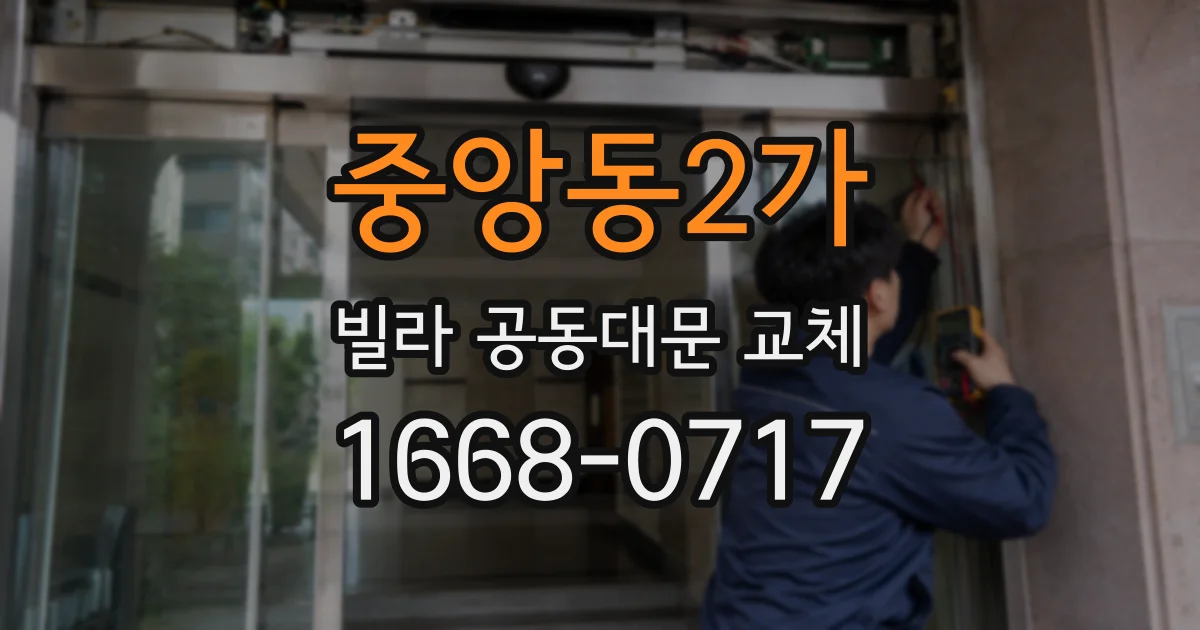 중앙동2가 빌라 공동대문 교체