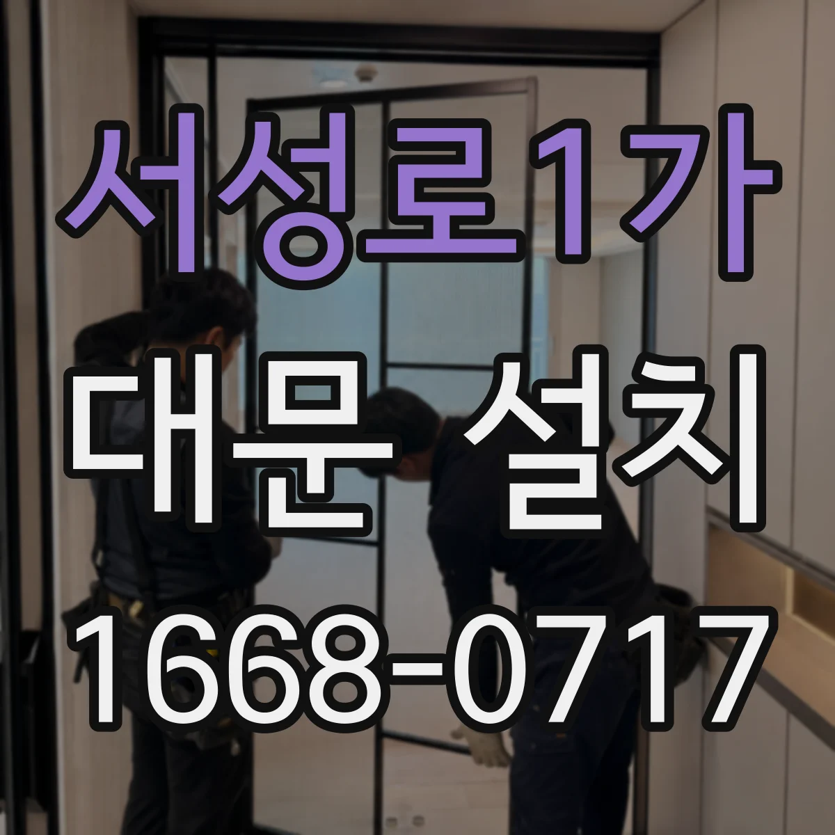서성로1가 대문 설치