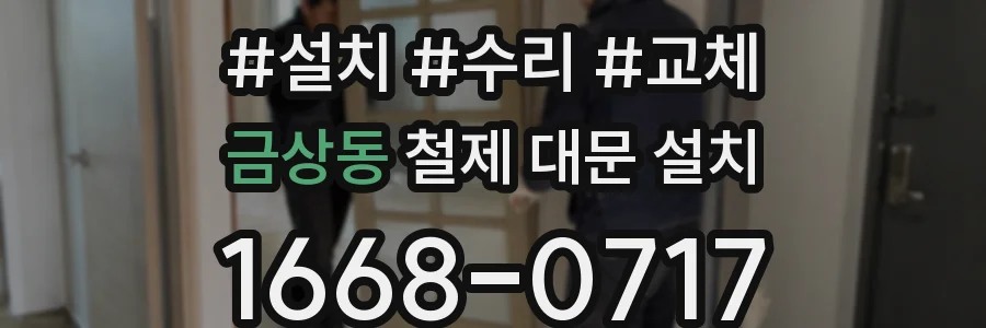 금상동 철제 대문 설치