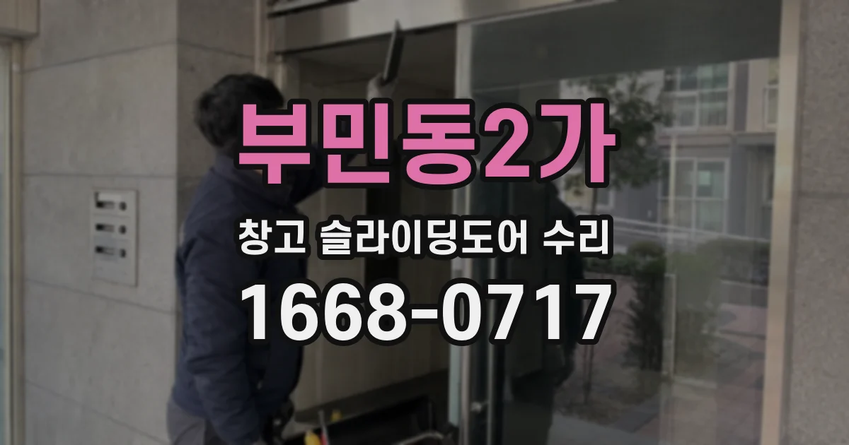 부민동2가 창고 슬라이딩도어 수리