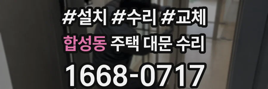 합성동 주택 대문 수리