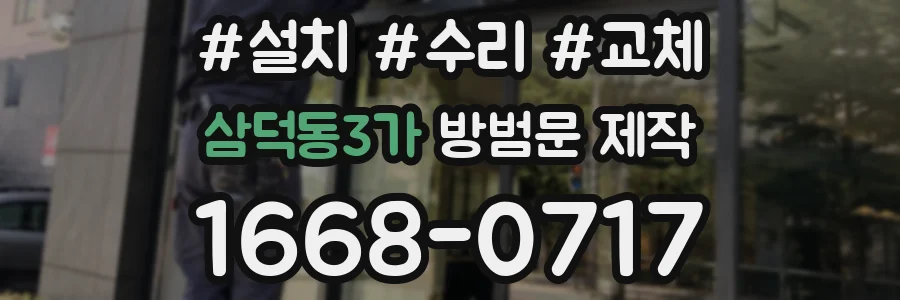 삼덕동3가 방범문 제작
