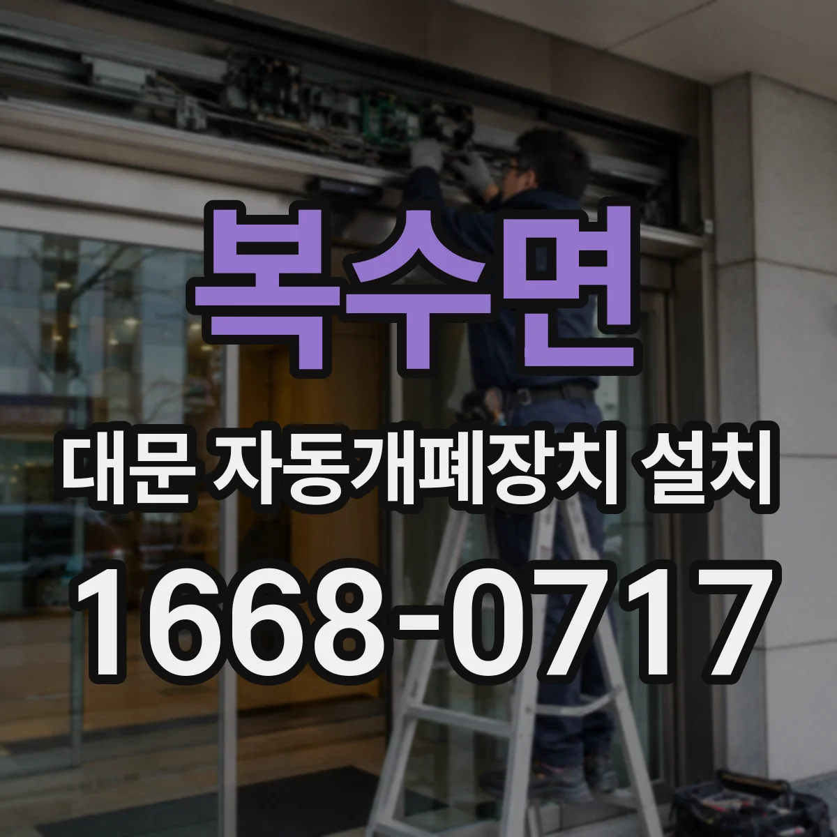 복수면 대문 자동개폐장치 설치