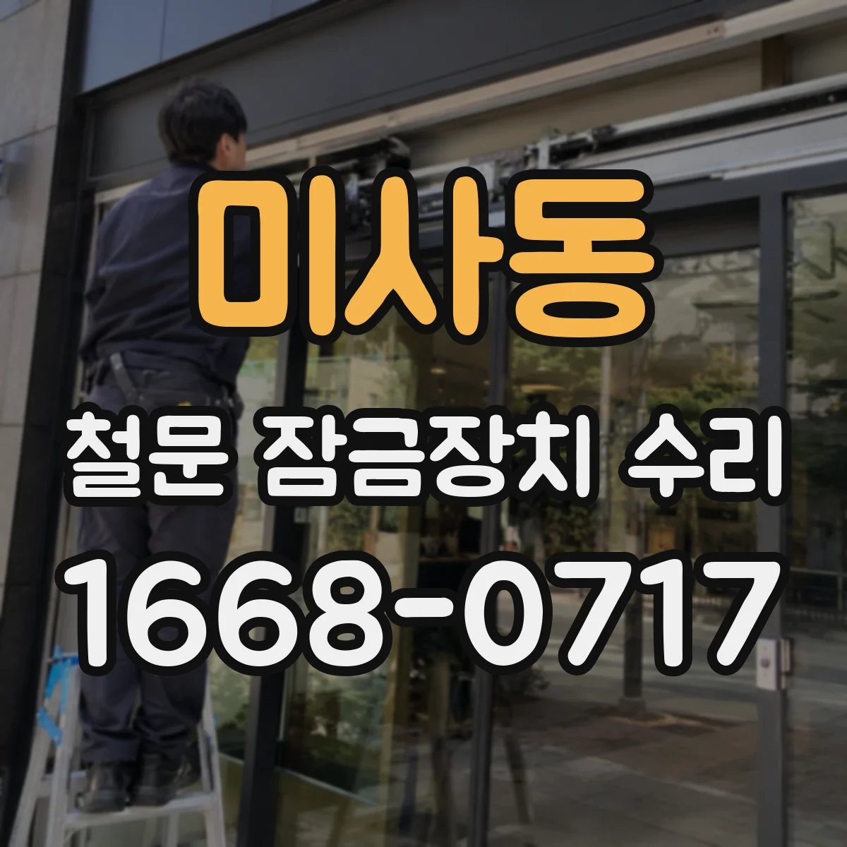 미사동 철문 잠금장치 수리