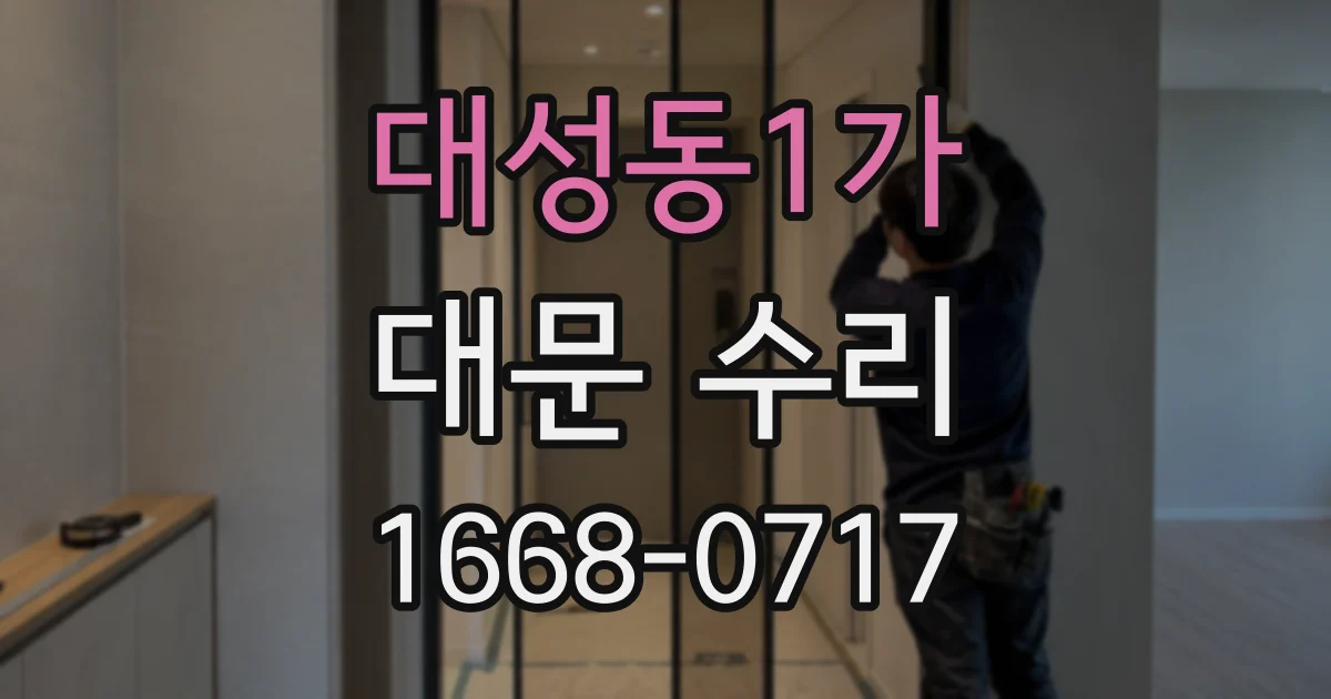 대성동1가 대문 수리