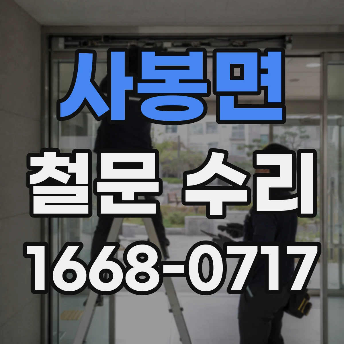 사봉면 철문 수리