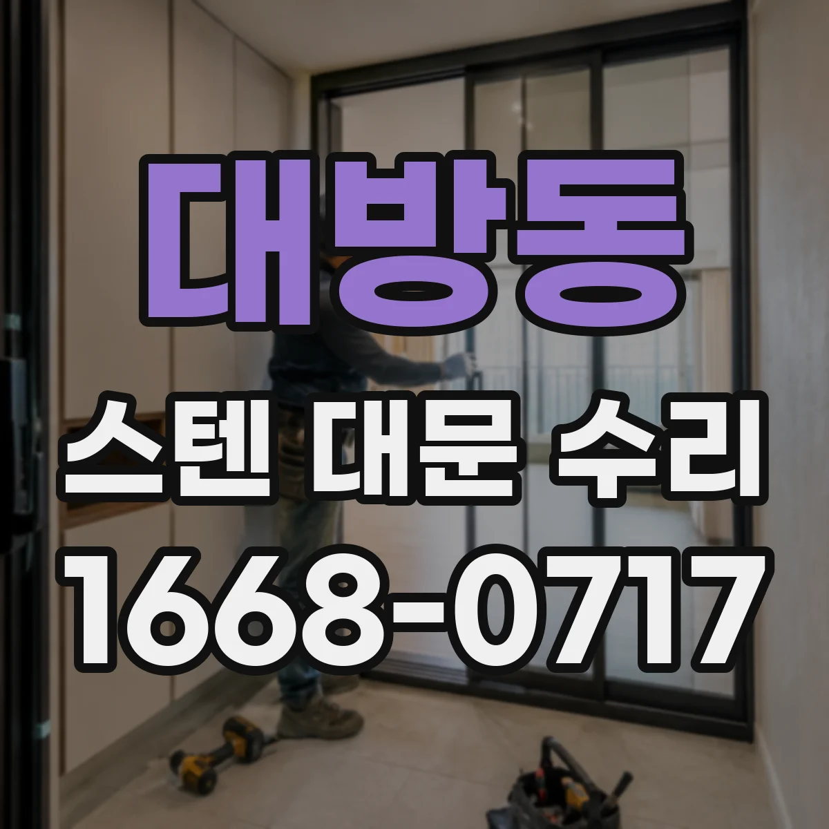 대방동 스텐 대문 수리