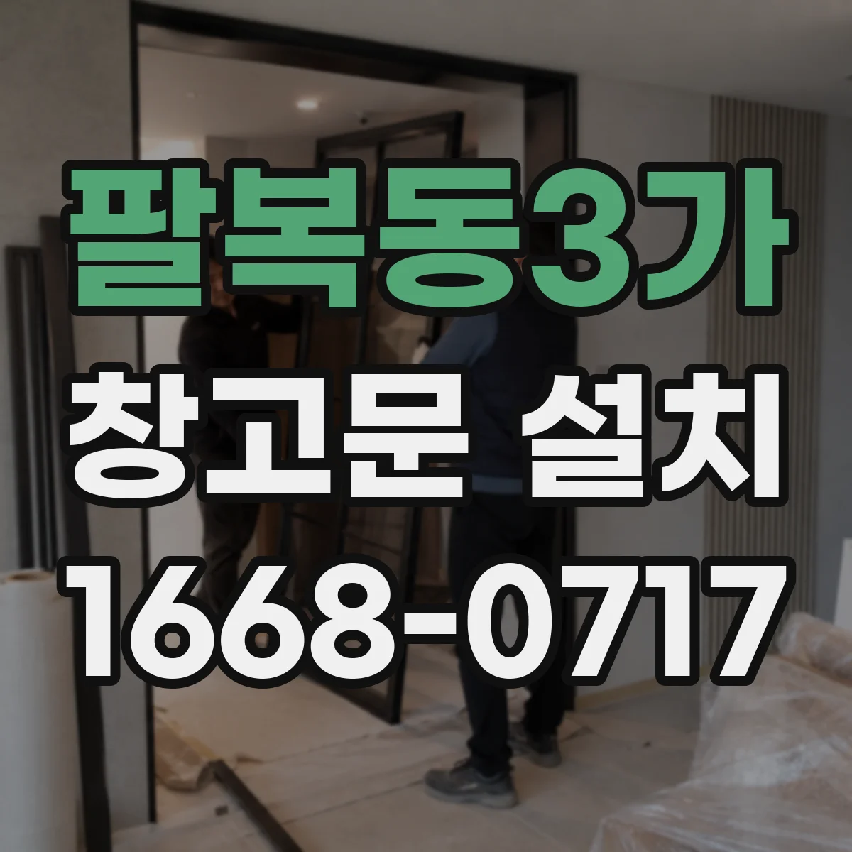 팔복동3가 창고문 설치