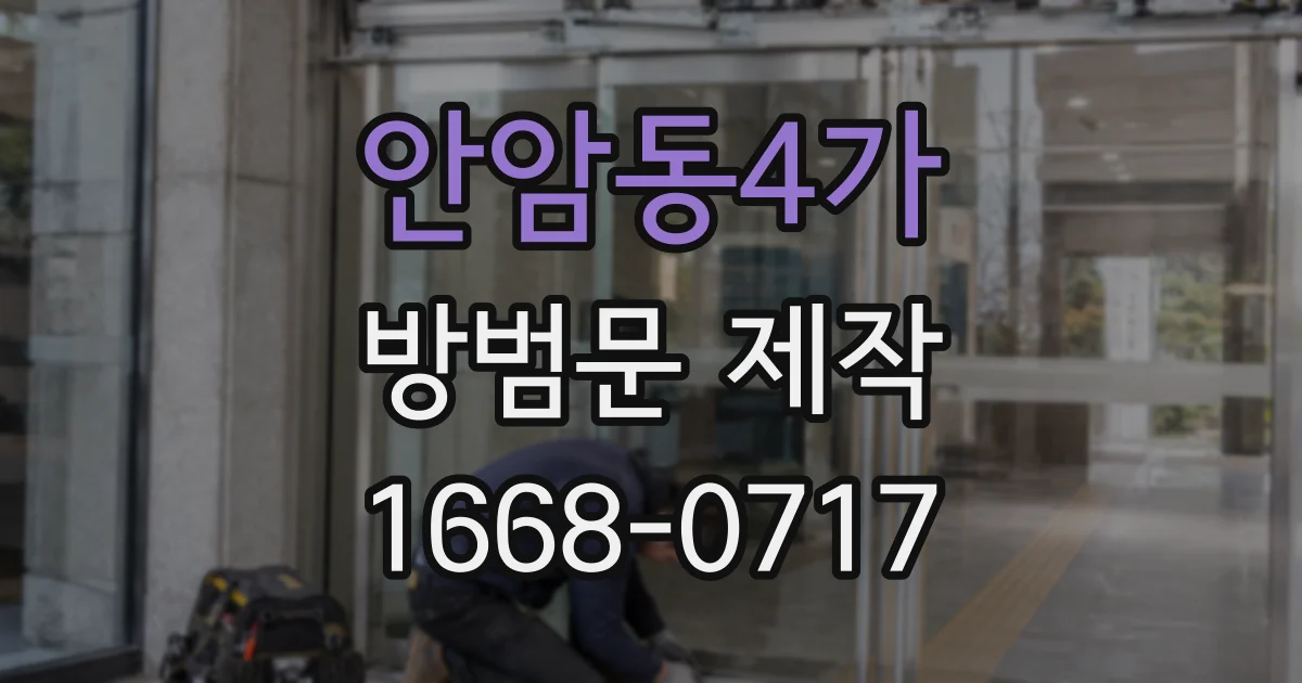 안암동4가 방범문 제작