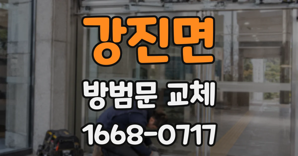 강진면 방범문 교체