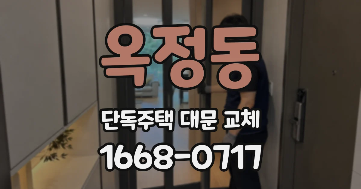 옥정동 단독주택 대문 교체