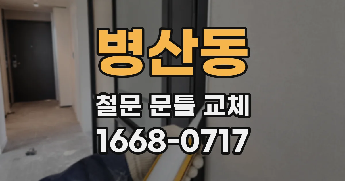 병산동 철문 문틀 교체