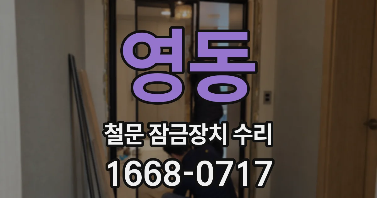 영동 철문 잠금장치 수리