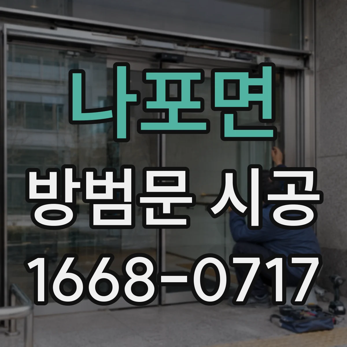 나포면 방범문 시공