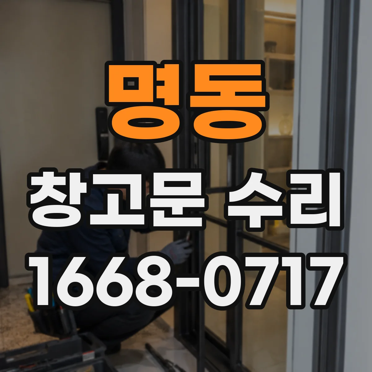 명동 창고문 수리