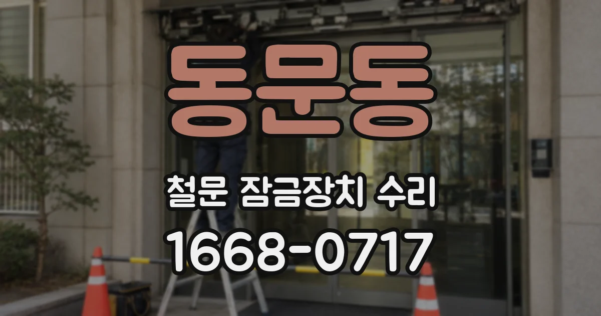 동문동 철문 잠금장치 수리