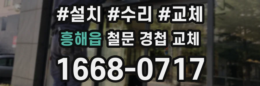 흥해읍 철문 경첩 교체