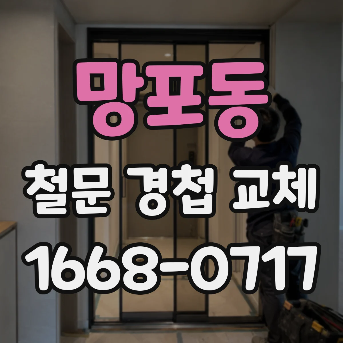 망포동 철문 경첩 교체